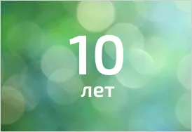ООО «ЭКОХИМ» исполнилось 10 лет