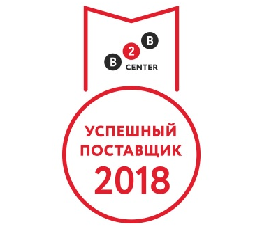 Рейтинг B2B-Center "Успешный поставщик 2018"