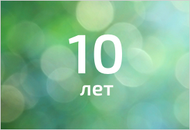 ООО «ЭКОХИМ» исполнилось 10 лет