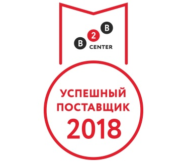 Рейтинг B2B-Center "Успешный поставщик 2018"